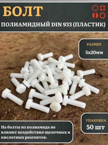 Болт полиамидный 5х20 мм DIN 933 (пластик), 50 шт. фото 1