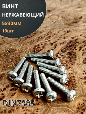 Винт нержавеющий 5х30 мм РН DIN7985 , 10 шт. фото 1