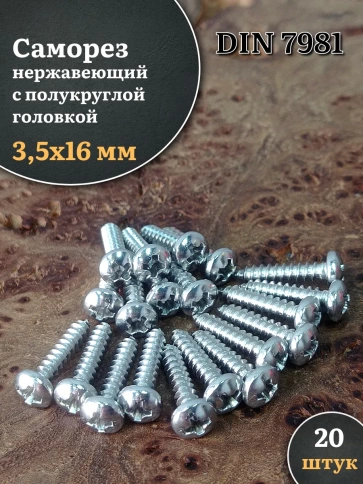Саморез нержавеющий полукруглая гол. 3,5х16 DIN7981 , 20 шт. фото 1