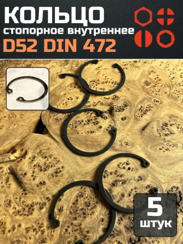Кольцо внутреннее стопорное D52 DIN 472, 5 шт. фото 1