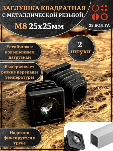 Заглушка для труб квадратная 25х25 мм с резьбой М8, 2 шт. фото 1