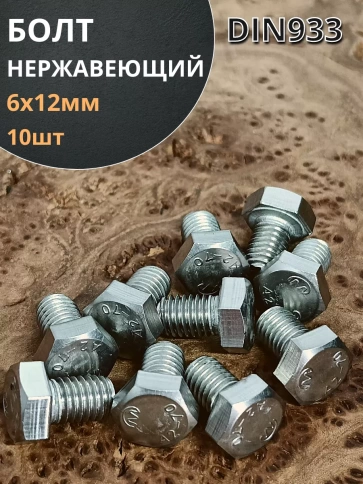Болт нержавеющий 6х12 мм DIN933  10шт фото 1