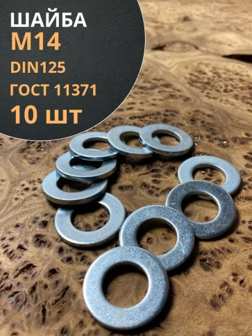 Шайба М14 оцинкованная DIN125 фото 8