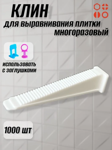 Клин для выравнивания плитки PLM многоразовый белый (1000 шт.) фото 1