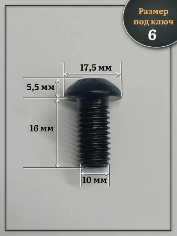 Винт чёрный М10х16 ISO 7380 под шестигранник к.п.10.9, 10 шт. фото 2
