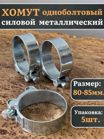 Хомут одноболтовый силовой металл 80-85 мм, 5 шт. фото 1