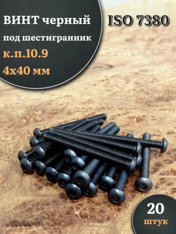 Винт чёрный М4х40 ISO 7380 под шестигранник к.п.10.9, 20 шт. фото 1