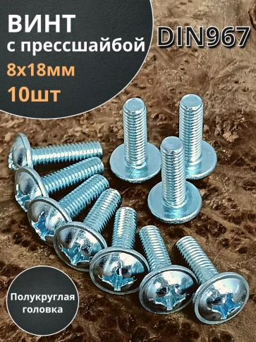 Винт с прессшайбой М8х18 полукруглая головка DIN967, 10 шт. фото 1