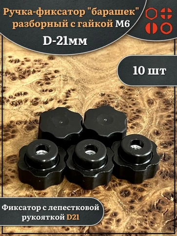 Ручка фиксатор барашек разборный d21 с гайкой М6, 10 шт. фото 1