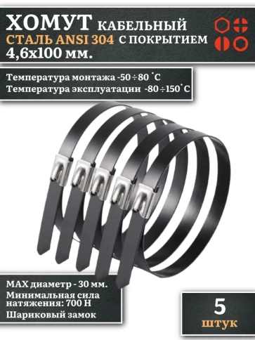 Хомут кабельный 4,6х100 сталь ANSI 304 с покрытием, 5 шт. фото 1