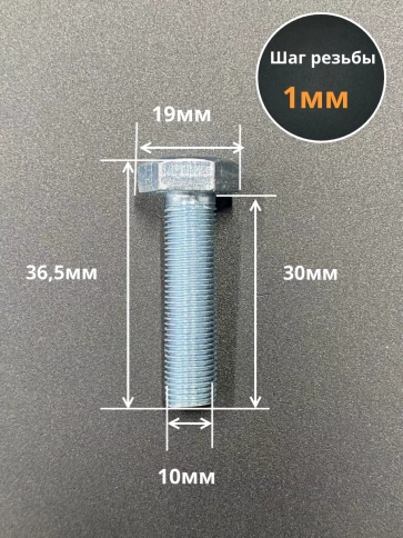 Болт М10х1х30 мелкая резьба к.п.10.9 ОЦ DIN961, 10 шт. фото 2