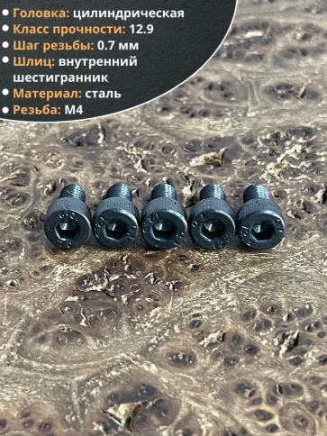 Винт высокопрочный ПР М4х6 мм к.п.12.9 черный DIN912, 10 шт. фото 3