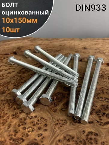 Болт оцинкованный М10х150 DIN933 10 шт фото 1