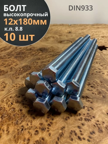 Болт высокопрочный М12х180 ОЦ к.п.8.8 DIN933 (10 шт.) фото 1