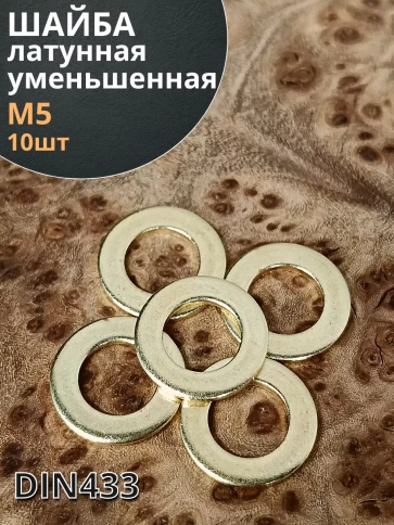 Шайба М5 латунная уменьшенная DIN433,10 шт фото 2