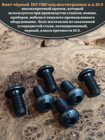Винт чёрный М10х16 ISO 7380 под шестигранник к.п.10.9, 10 шт. фото 4