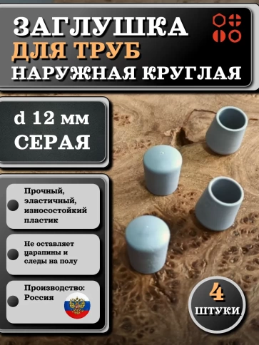 Заглушка для труб наружная круглая d 12 мм серая фото 7