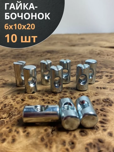 Гайка-бочонок М6 10х20 мм для мебели , 10 шт. фото 1