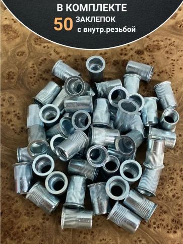 Заклепка резьбовая М10 х1,5х21 уменьшенный бортик, 50шт фото 4