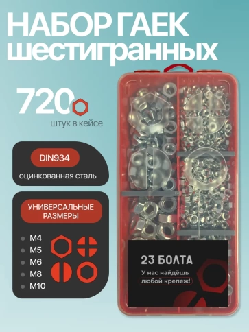 Гайки ОЦ DIN934 М4,5,6,8,10 в органайзере НАБОР 1 фото 1