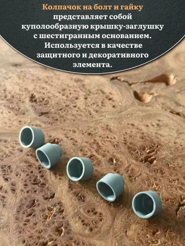 Колпачок на болт и гайку серый M8 (ключ 13 мм), 10 шт. фото 3