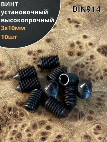 Винт установочный М3х10 мм к.п12.9 DIN914 ( гужон) 10шт фото 1