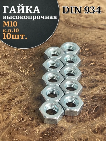 Гайка М10 высокопрочная оцинкованная к.п.10 DIN934, 10 шт. фото 1