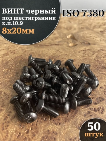 Винт чёрный М8х20 ISO 7380 под шестигранник к.п.10.9, 50 шт. фото 1