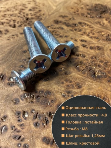 Винт потайной оцинкованный 8х50 DIN965, 50 шт. фото 2