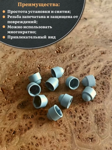 Колпачок на болт и гайку серый M5 (ключ 8 мм), 30 шт. фото 4