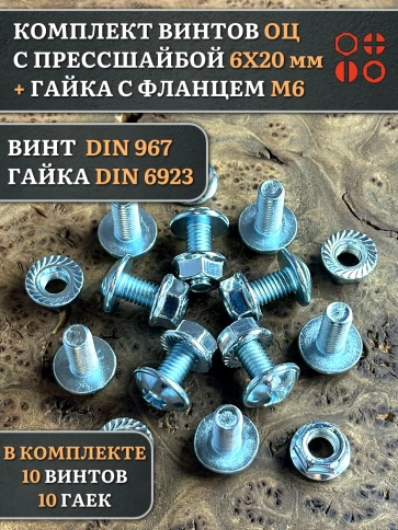 Винт с прессшайбой М6х20 DIN967 с гайкой фланец, 10 шт. фото 1
