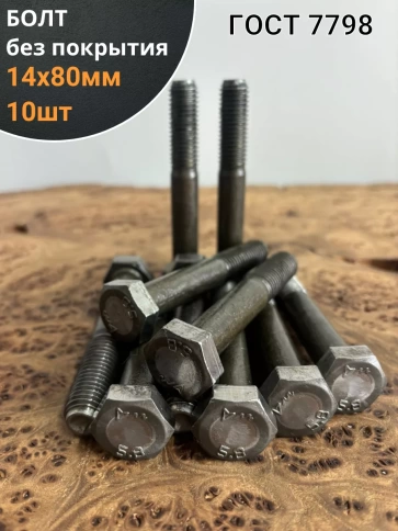 Болт без покрытия 14х80 мм ГОСТ 7798, 10 шт. фото 1