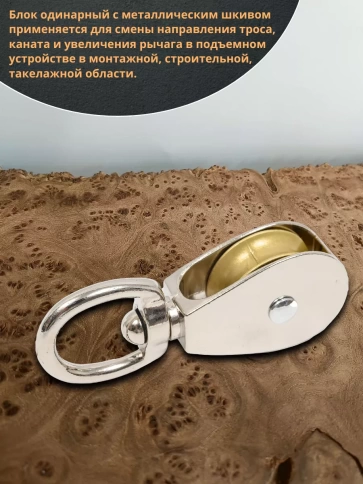 Блок одинарный с металлическим шкивом М30 ОЦ, 1 шт. фото 4