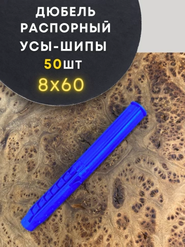 Дюбель распорный УСЫ + ШИПЫ 8х60, 50 шт фото 1