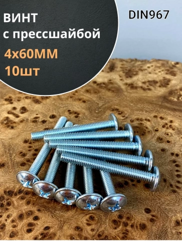 Винт с прессшайбой М4х60 мебельный DIN967, 10 шт. фото 1