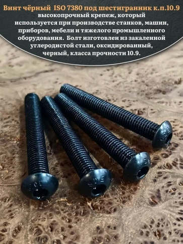 Винт чёрный М12х70 ISO 7380 под шестигранник к.п.10.9, 20 шт. фото 4