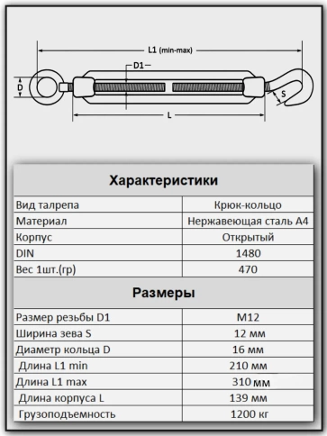 Талреп крюк-кольцо нержавеющий А4 М12 DIN1480, 6 шт. фото 2