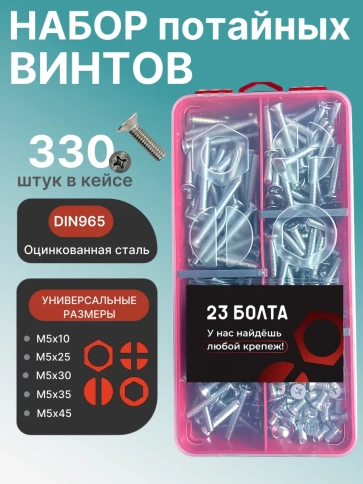 Винты потайные ОЦ М5 DIN 965 PH в органайзере НАБОР 1 фото 1