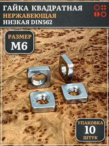Гайка квадратная М6 нержавеющая низкая DIN562, 10 шт. фото 1