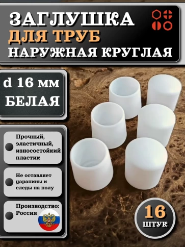 Заглушка для труб наружная круглая d 16 мм белая, 16 шт фото 1