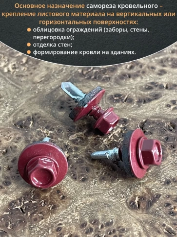 Саморез кровельный, 5,5х19 винно-красный RAL3005 50 шт фото 4