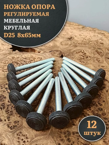Ножка опора D25 М8х65 регулируемая мебельная круглая 12 шт фото 1
