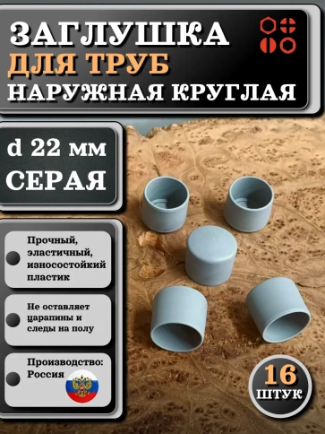 Заглушка для труб наружная круглая d 22 мм серая, 16 шт фото 1