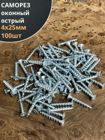 Саморез оконный, острый, 4х25 БЦ , 100 шт. фото 1