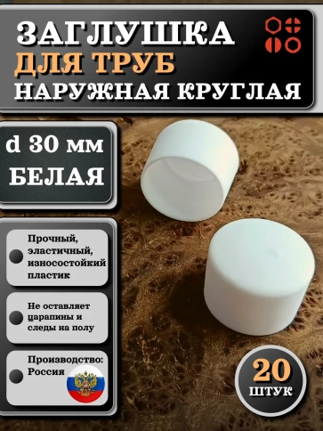 Заглушка для труб наружная круглая d 30 мм белая, 20 шт фото 1