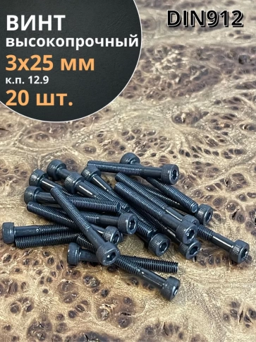 Винт высокопрочный НР М3х25 мм к.п.12.9 черный  DIN912, 20 шт. фото 1