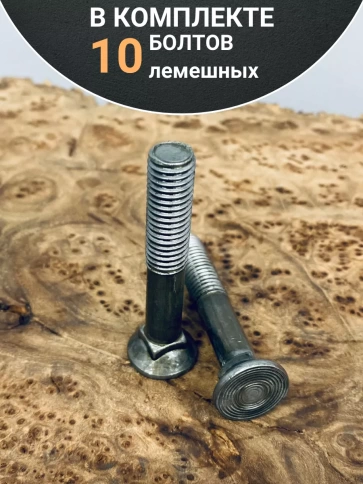 Болт лемешный высокопрочный потайной М12х50 Гост 7786,10 шт фото 4