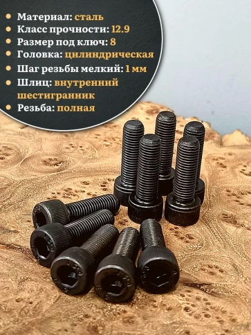 Винт мелкая резьба чёрный к.п.12.9 10х20х1 DIN912, 20 шт. фото 3