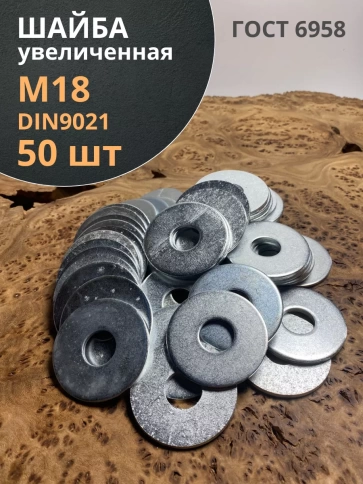 Шайба увеличенная оцинкованная М18 DIN 9021, 50 шт. фото 1