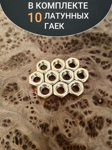 Гайка М3 латунная DIN934,10 шт фото 4